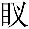 䀑: Serifenschrift (Songti/Mingti)