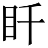 䀒: Serifenschrift (Songti/Mingti)