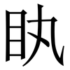 䀓: Serifenschrift (Songti/Mingti)