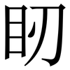 䀔: Serifenschrift (Songti/Mingti)