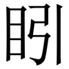 䀕: Serifenschrift (Songti/Mingti)