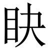 䀗: Serifenschrift (Songti/Mingti)