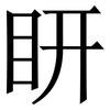 䀘 䀘