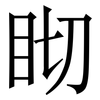 䀙: Serifenschrift (Songti/Mingti)