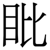 䀝: Serifenschrift (Songti/Mingti)
