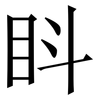 䀞: Serifenschrift (Songti/Mingti)
