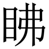 䀟: Serifenschrift (Songti/Mingti)