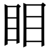 䀠: Serifenschrift (Songti/Mingti)