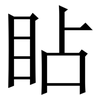 䀡: Serifenschrift (Songti/Mingti)