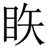䀢: Serifenschrift (Songti/Mingti)
