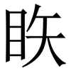 䀢: Serifenschrift (Songti/Mingti)