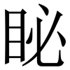 䀣: Serifenschrift (Songti/Mingti)