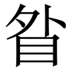 䀤: Serifenschrift (Songti/Mingti)