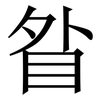 䀤: Serifenschrift (Songti/Mingti)