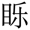 䀥: Serifenschrift (Songti/Mingti)