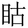 䀦: Serifenschrift (Songti/Mingti)