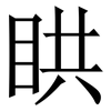 䀧: Serifenschrift (Songti/Mingti)