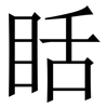 䀨: Serifenschrift (Songti/Mingti)