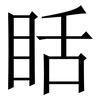 䀨: Serifenschrift (Songti/Mingti)