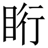䀪: Serifenschrift (Songti/Mingti)