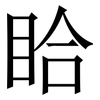 䀫: Serifenschrift (Songti/Mingti)