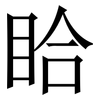 䀫: Serifenschrift (Songti/Mingti)