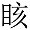䀭: Serifenschrift (Songti/Mingti)
