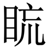 䀮: Serifenschrift (Songti/Mingti)