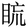 䀮: Serifenschrift (Songti/Mingti)