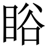 䀰: Serifenschrift (Songti/Mingti)