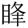 䀱: Serifenschrift (Songti/Mingti)