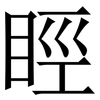 䀴: Serifenschrift (Songti/Mingti)