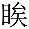 䀵: Serifenschrift (Songti/Mingti)