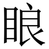 䀶: Serifenschrift (Songti/Mingti)
