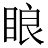 䀶: Serifenschrift (Songti/Mingti)