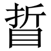 䀸: Serifenschrift (Songti/Mingti)