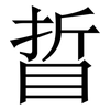 䀸: Serifenschrift (Songti/Mingti)