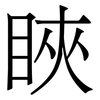 䀹: Serifenschrift (Songti/Mingti)