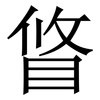 䀺: Serifenschrift (Songti/Mingti)