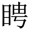 䀻: Serifenschrift (Songti/Mingti)
