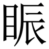 䀼: Serifenschrift (Songti/Mingti)