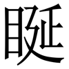 䀽: Serifenschrift (Songti/Mingti)