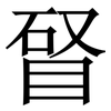 䀾: Serifenschrift (Songti/Mingti)