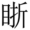 䀿: Serifenschrift (Songti/Mingti)