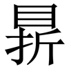 䁀: Serifenschrift (Songti/Mingti)