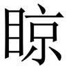 䁁: Serifenschrift (Songti/Mingti)