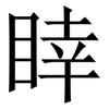 䁄: Serifenschrift (Songti/Mingti)