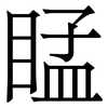 䁅: Serifenschrift (Songti/Mingti)