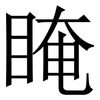 䁆: Serifenschrift (Songti/Mingti)