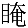 䁆: Serifenschrift (Songti/Mingti)